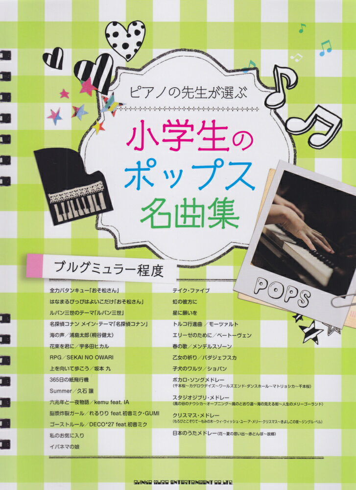 ピアノの先生が選ぶ小学生のポップス名曲集