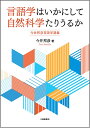 言語学はいかにして自然科学たりうるか 今井邦彦言語学講義 