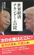 世界経済 チキンゲームの罠