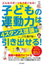 子どもの運動力は4スタンス理論で引き出せる！ どんなスポーツもうまくなる！ 