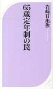 65歳定年制の罠