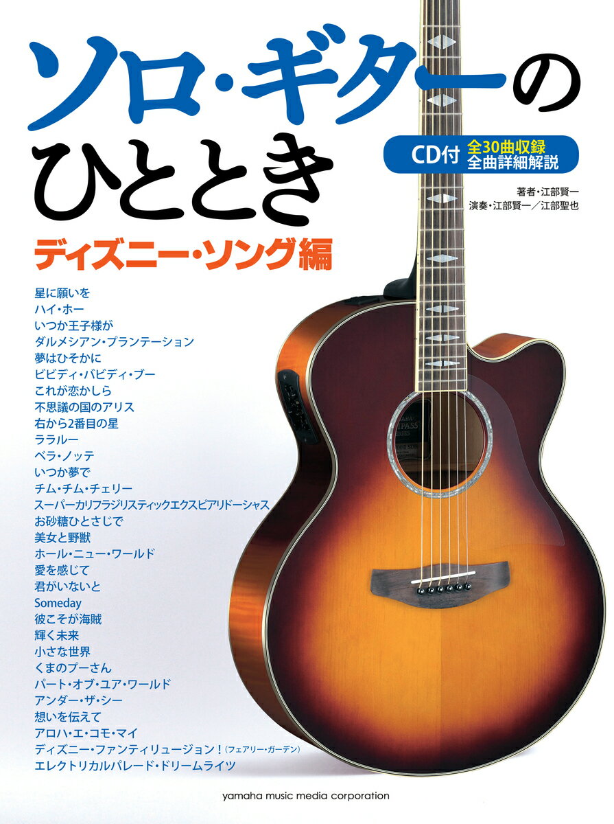 ソロ・ギターのひととき ディズニー・ソング編