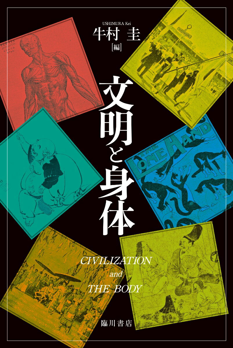 文明と身体