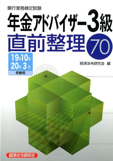 銀行業務検定試験年金アドバイザー3級直前整理70（2019年10月・2020年3）