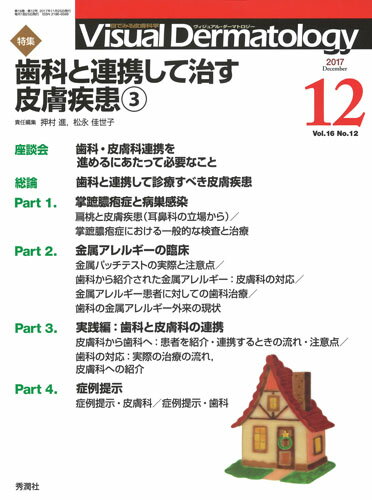 Visual　Dermatology　2017年12月号Vol．16No．12