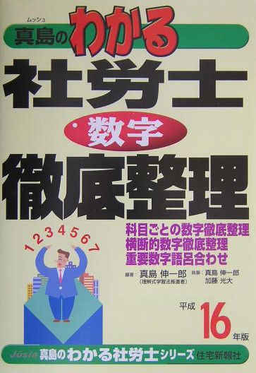 真島のわかる社労士数字徹底整理（平成16年版）