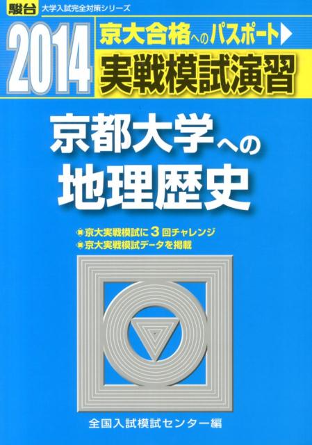 実戦模試演習 京都大学への地理歴史（2014） （駿台大学入試完全対策シリーズ） 全国入試模試センター