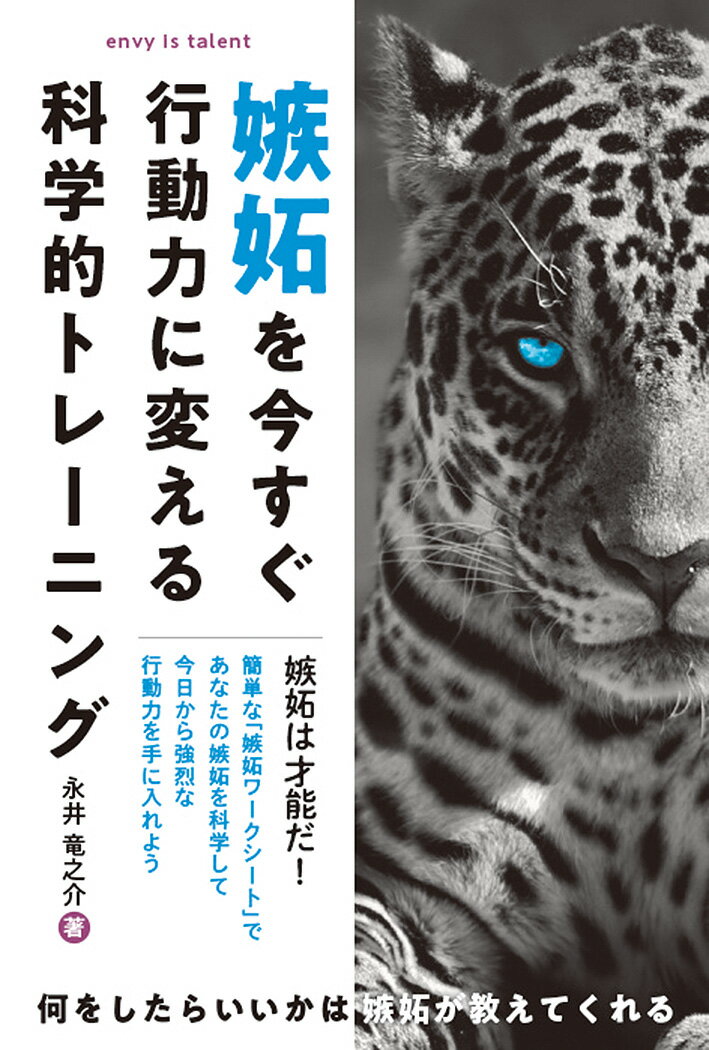 嫉妬を今すぐ行動力に変える科学的トレーニング