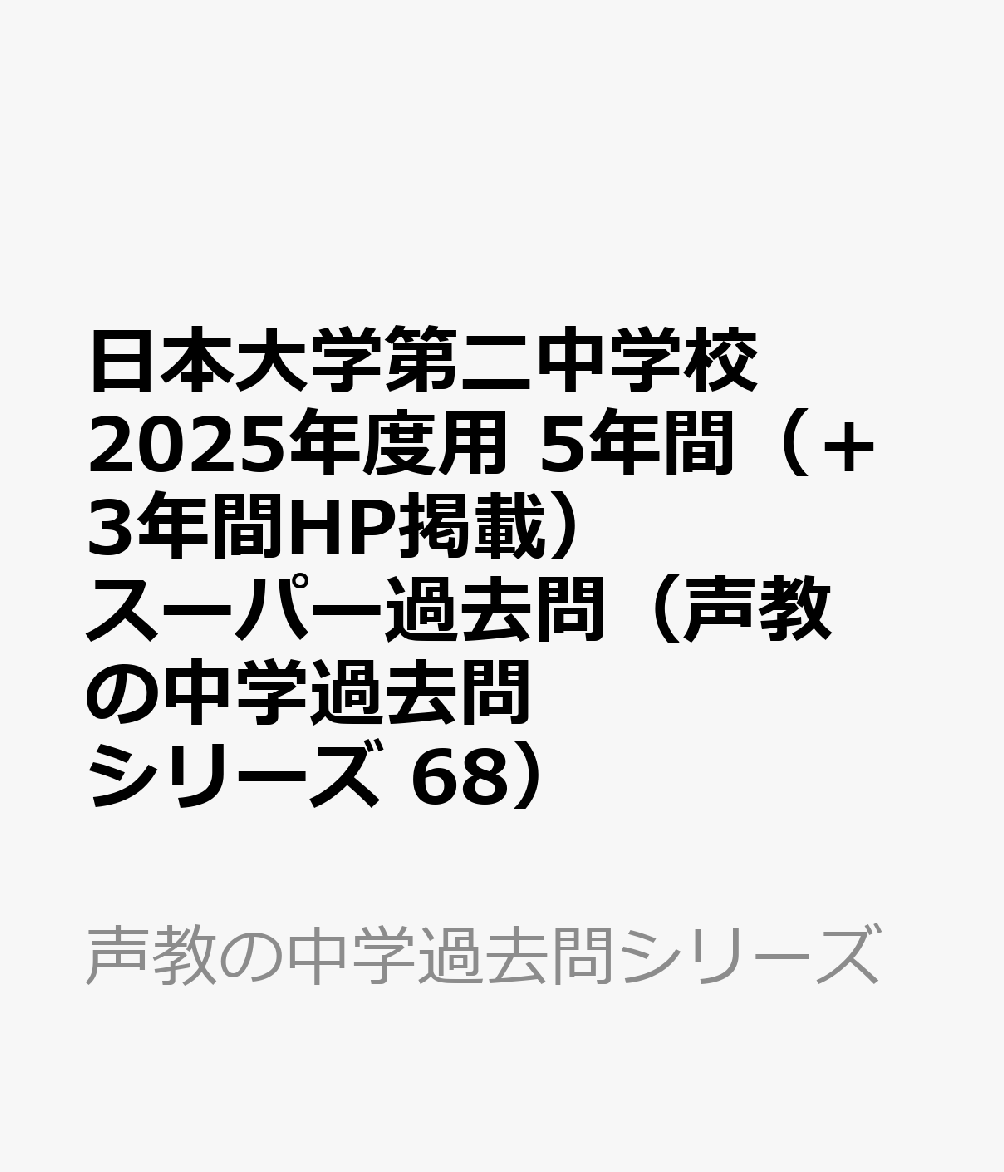 日本大学第二中学校 2025年度用 5年間（＋3年間HP掲載）スーパー過去問（声教の中学過去問シリーズ 68）