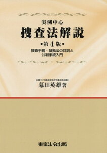 実例中心捜査法解説第4版 捜査手続・証拠法の詳説と公判手続入門 [ 幕田英雄 ]