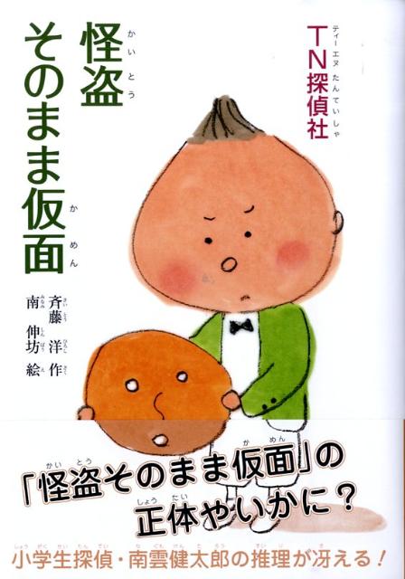 TN探偵社　怪盗そのまま仮面