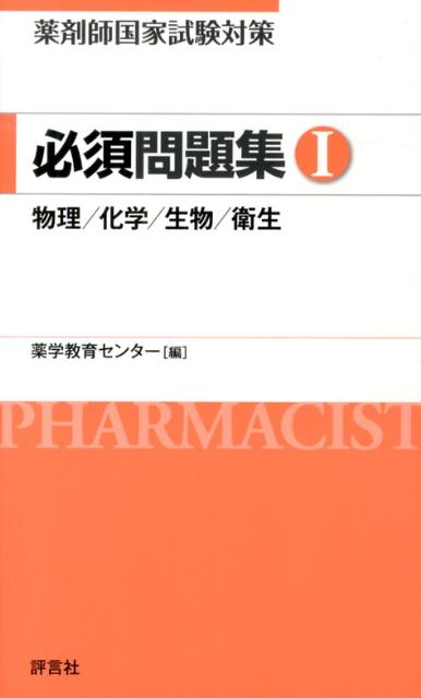 薬剤師国家試験対策必須問題集（1） 物理／化学／生物／衛生 [ 薬学教育センター ]