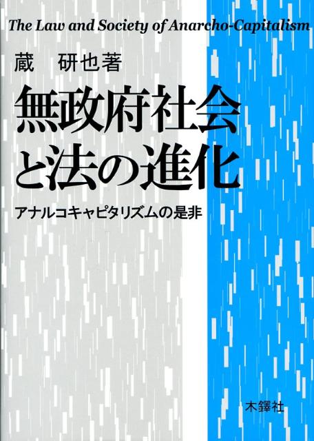 無政府社会と法の進化 アナルコキャピタリズムの是非 [ 蔵研也 ]