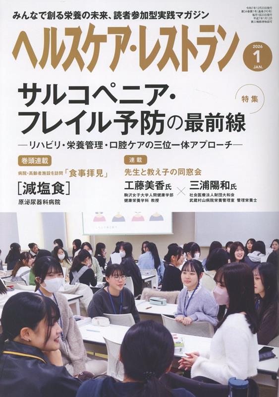 ヘルスケア・レストラン（2026 1）