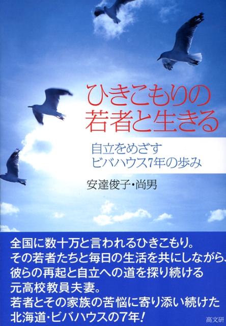 全国に数十万と言われるひきこもり。その若者たちと毎日の生活を共にしながら、彼らの再起と自立への道を探り続ける元高校教員夫妻。若者とその家族の苦悩に寄り添い続けた北海道・ビバハウスの７年。