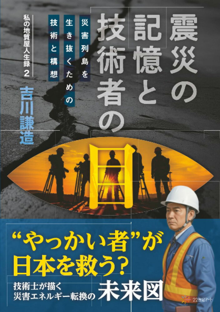 震災の記憶と技術者の目