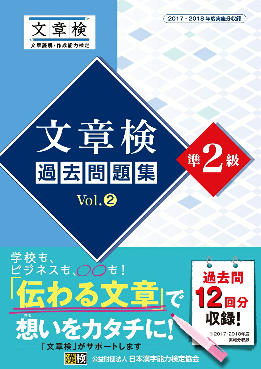 文章検　過去問題集　準2級　Vol.2 [ 日本漢字能力検定協会 ]