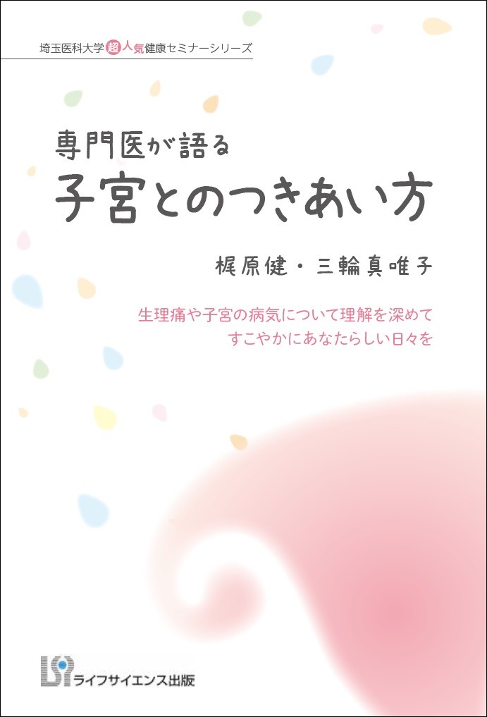 専門医が語る　子宮とのつきあい方 生理痛や子宮の病気について理解を深めてすこやかにあなたらしい日々を [ 梶原健 ]