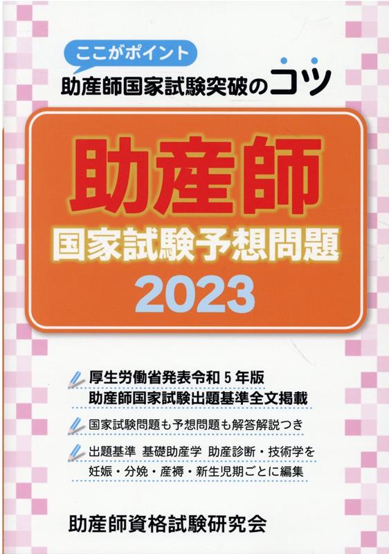 助産師国家試験予想問題（2023）