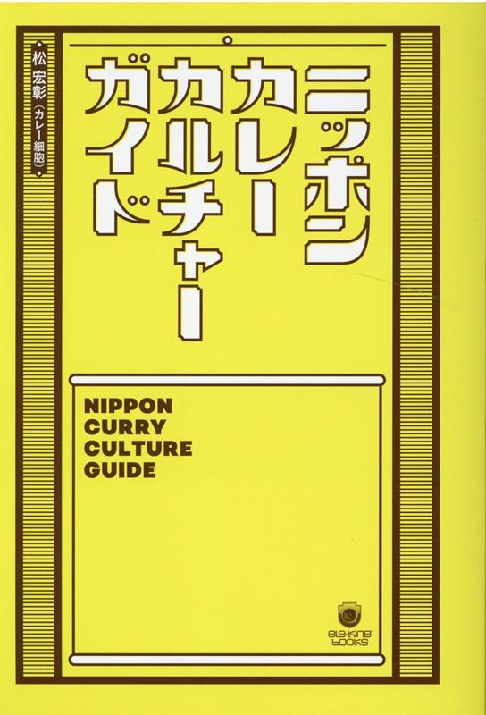 ニッポンカレーカルチャーガイド