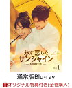 【楽天ブックス限定全巻購入特典】氷に恋したサンシャイン -驕陽伴我ー Blu-ray BOX1(通常版)【Blu-ray】(アクリルフォトフレーム+ブロマイド9...