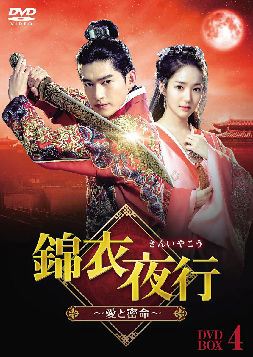 錦衣夜行（きんいやこう）〜愛と密命〜 DVD-BOX4