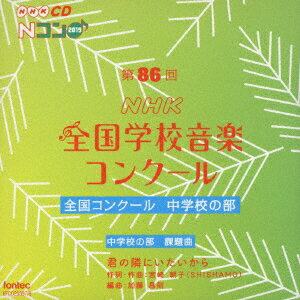 楽天楽天ブックス第86回（2019年度）NHK全国学校音楽コンクール 全国コンクール 中学校の部 [ （V.A.） ]