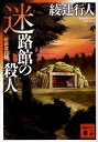 迷路館の殺人＜新装改訂版＞ （講談社文庫） 綾辻 行人