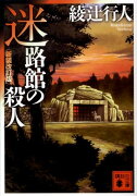 迷路館の殺人＜新装改訂版＞