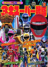 3大スーパー戦隊（2）