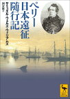 ペリー日本遠征随行記 （講談社学術文庫） [ サミュエル・ウェルズ・ウィリアムズ ]