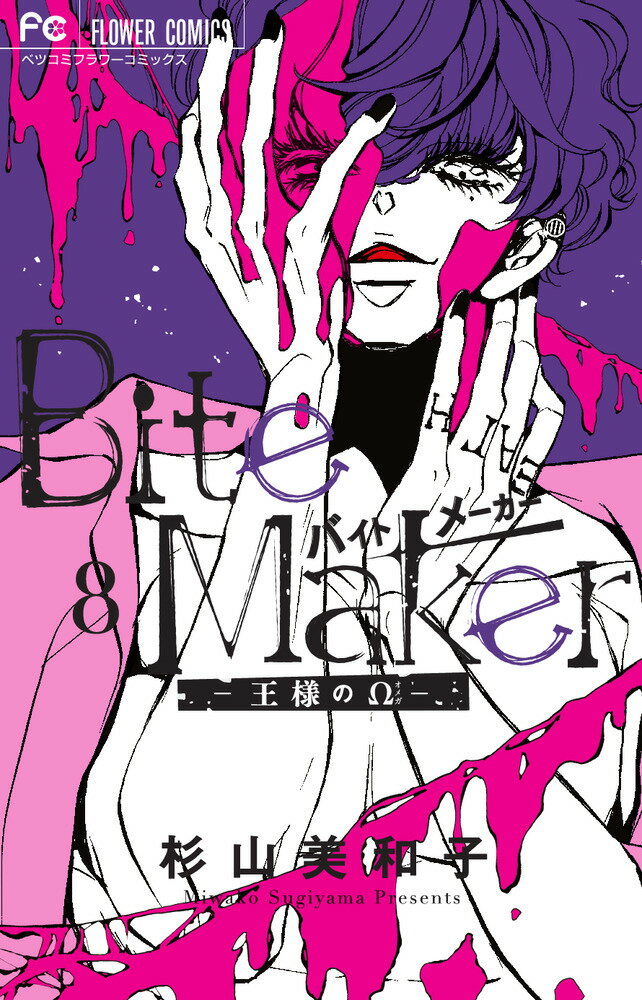 Bite Maker 〜王様のΩ〜（8）