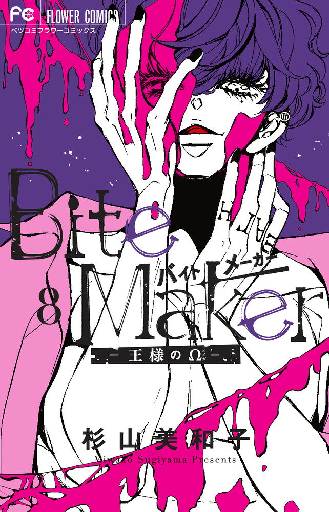Bite Maker 〜王様のΩ〜（8） の表紙