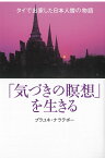 「気づきの瞑想」を生きる タイで出家した日本人僧の物語 [ プラユキ・ナラテボー ]