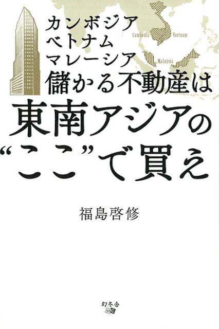 儲かる不動産は東南アジアの“ここ”で買え