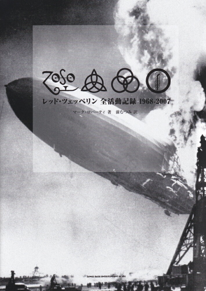 レッド・ツェッペリン全活動記録1968-2007