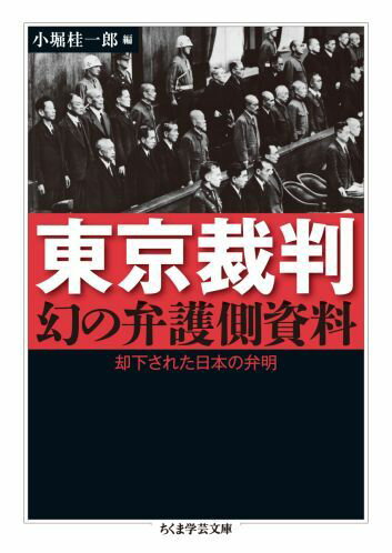 楽天楽天ブックス東京裁判幻の弁護側資料 却下された日本の弁明 （ちくま学芸文庫） [ 小堀桂一郎 ]