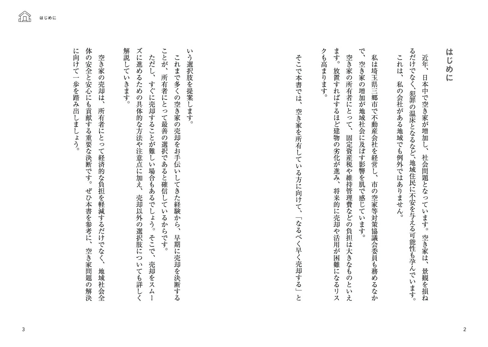 空き家は今すぐ売りなさい [ 小島 一茂 ] 2
