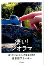 凄い！ジオラマ 超リアルなミニチュア情景の世界 [ 情景師アラーキー ]