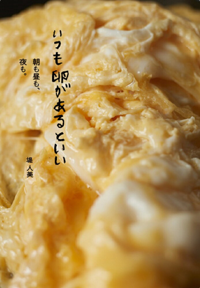 いつも卵があるといい