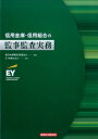 信用金庫・信用組合の監事監査実務 