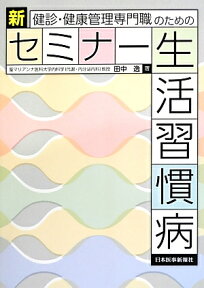 健診・健康管理専門職のための新セミナー生活習慣病 [ 田中逸 ]