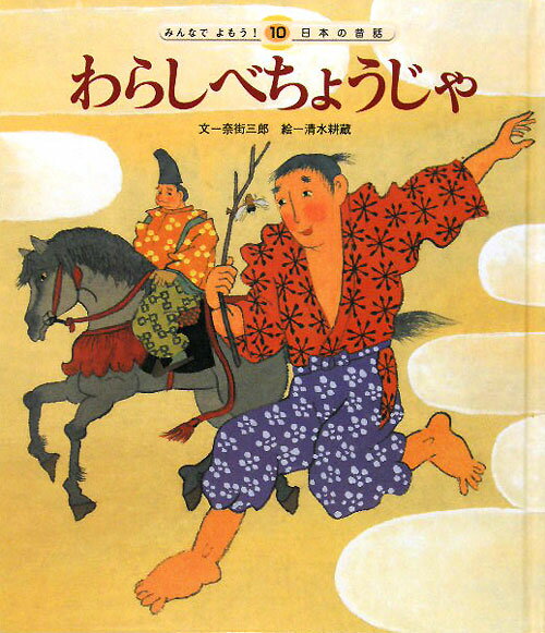 わらしべちょうじゃ第2版