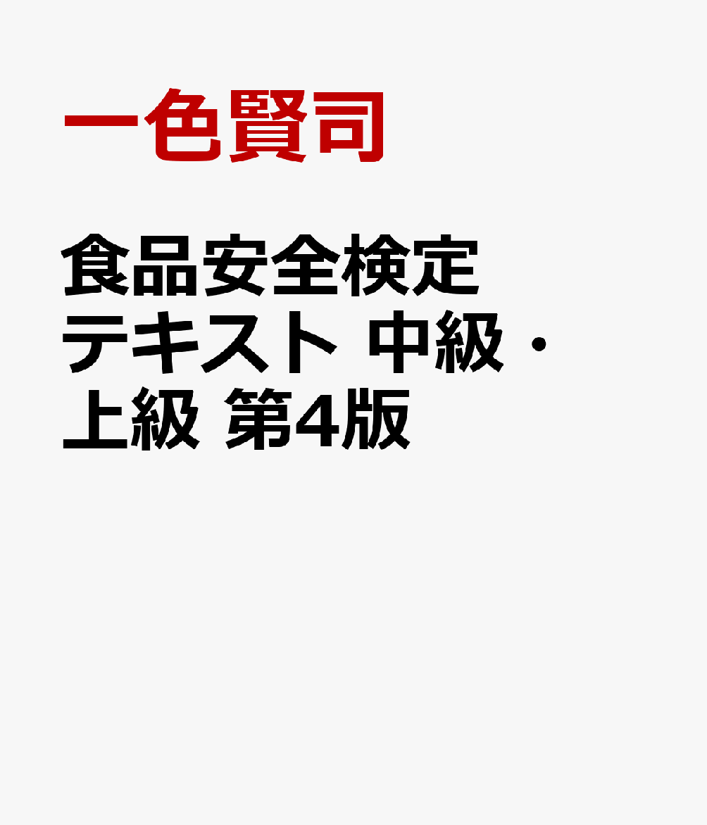 食品安全検定テキスト 中級・上級 第4版