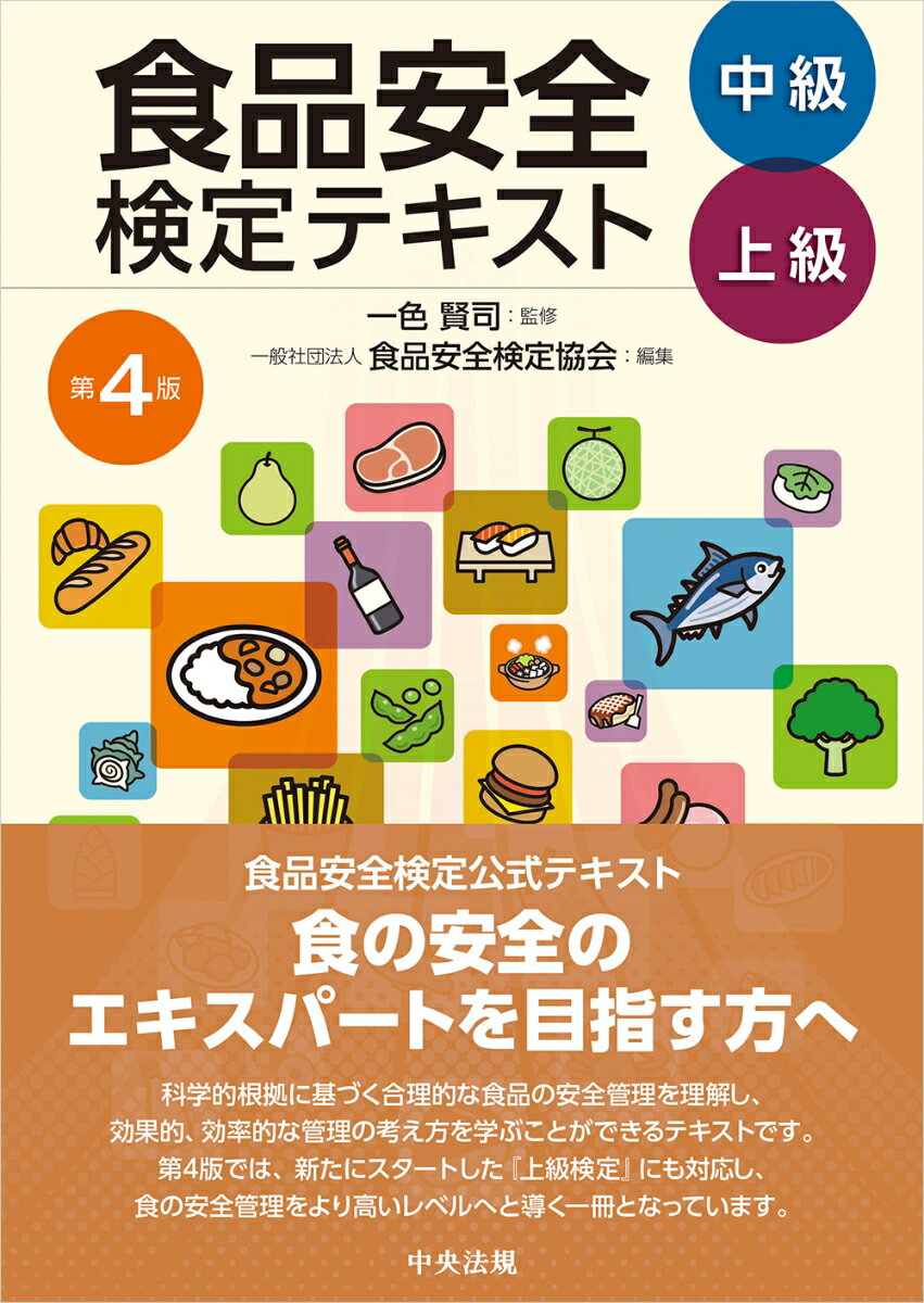 食品安全検定テキスト　中級・上級　第4版