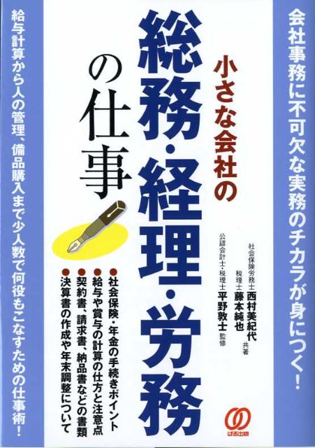 小さな会社の総務・経理・労務の仕事