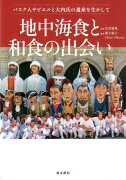 地中海食と和食の出会い