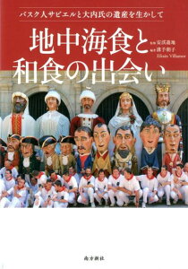 地中海食と和食の出会い バスク人サビエルと大内氏の遺産を生かして [ 溝手朝子 ]