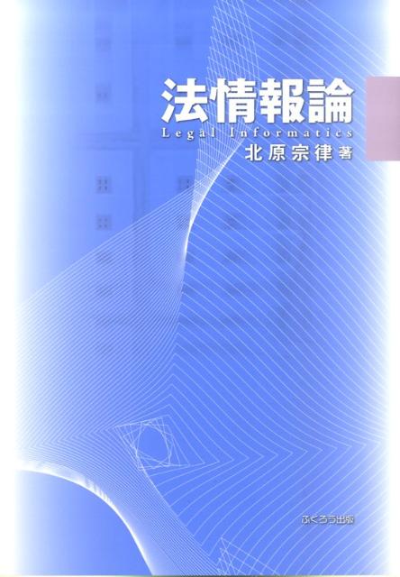 法情報論
