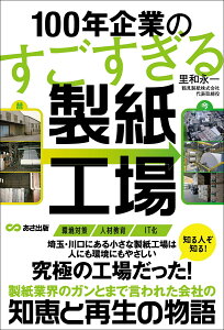 100年企業のすごすぎる製紙工場 [ 里和永一 ]